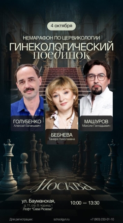 Рабочая станция врача-гинеколога Leisegang на семинаре НеМарофон по цервикологии. Гинекологический поединок.