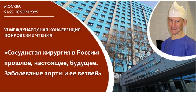 Покровские Чтения «Сосудистая хирургия в России: прошлое, настоящее, будущее. Заболевание аорты и ее ветвей»