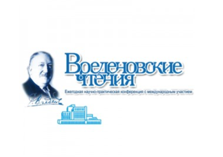 Научно-практическая конференция "Вреденовские чтения", 25-27 сентября, г. Санкт-Петербург