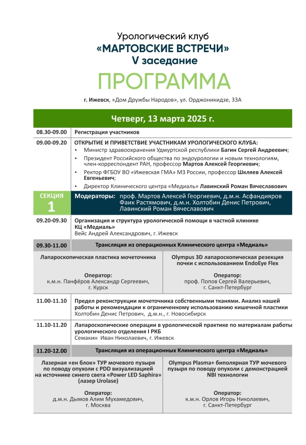 Программа Мартовских встреч
